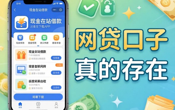 类似现金站借款app下载一样方便的网贷口子,真的存在吗?