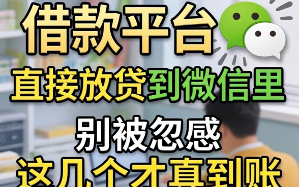 哪个借款平台直接放款到微信里？别被广告忽悠，这几个才真到账