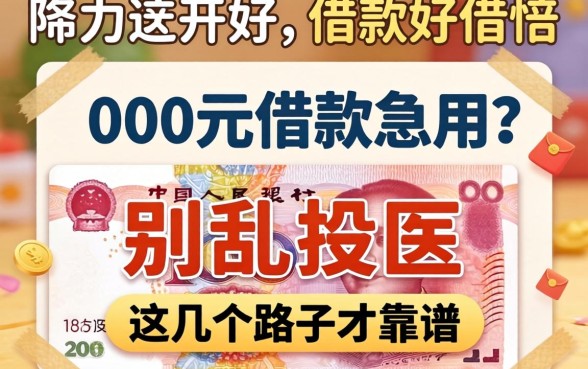 1000元借款急用?别乱投医,这几个路子才靠谱