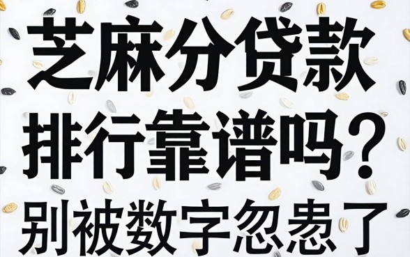 芝麻分贷款排行靠谱吗？别被数字忽悠了