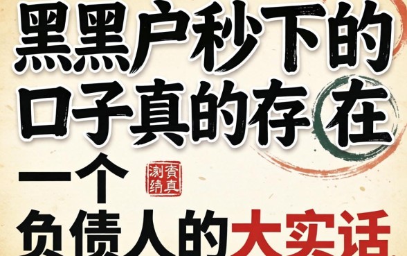 2026年黑户秒下的口子真的存在吗?一个负债人的大实话