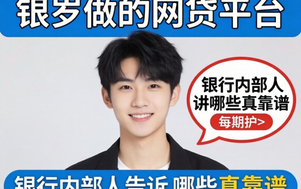 19岁能做的网贷平台？银行内部人告诉你哪些真靠谱