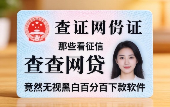 我用身份证查网贷，发现那些不看征信无视黑白百分百下款的软件竟然是这样