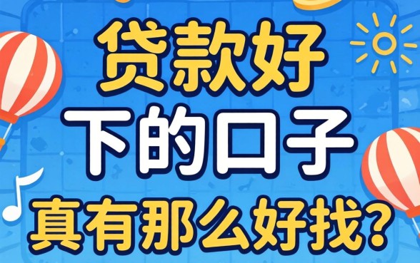 2026年贷款好下的口子,真有那么好找?