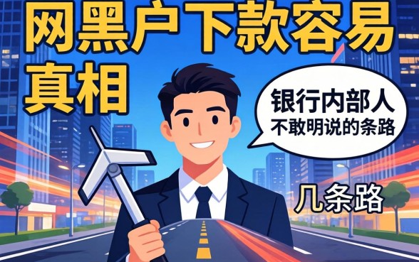 网贷黑户下款容易的真相：银行内部人不敢明说的几条路