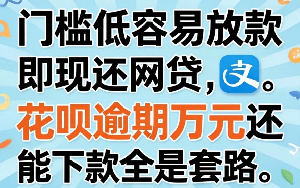 我试了那些声称门槛低容易放款的网贷，发现花呗逾期万元还能下款全是套路