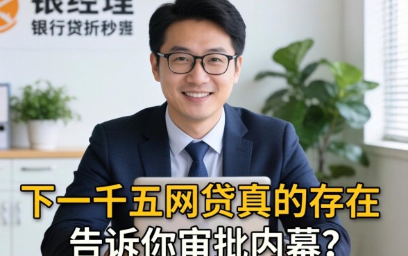 秒下一千五的网贷真的存在?银行经理告诉你审批内幕