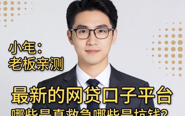小老板亲测:最新的网贷口子平台,哪些是真救急哪些是坑钱?