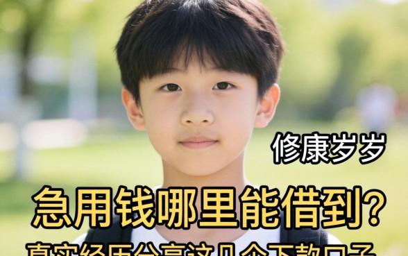 未满18岁急用钱哪里能借到?真实经历分享这几个下款口子