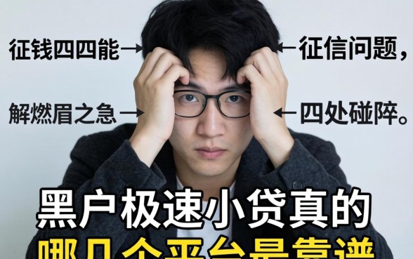 急需用钱却因为征信问题四处碰壁?黑户极速小贷真的能解燃眉之急吗,哪几个平台最靠谱?