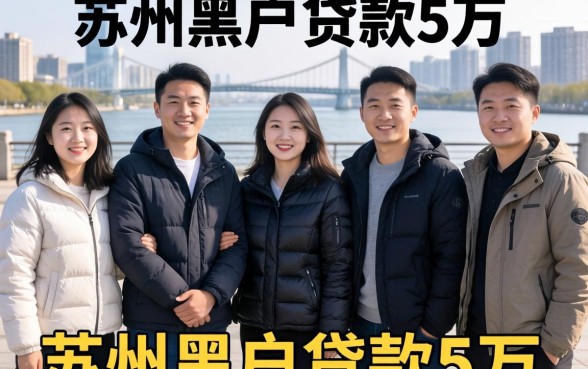 我试了一圈,发现那些所谓的苏州黑户贷款5万的app,真相有点反常识