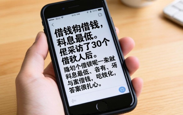 手机从哪里借钱利息最低呢？我采访了30个借款人后，答案很扎心