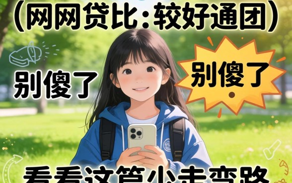 大学生在哪网贷比较好通过？别傻了，看完这篇少走弯路