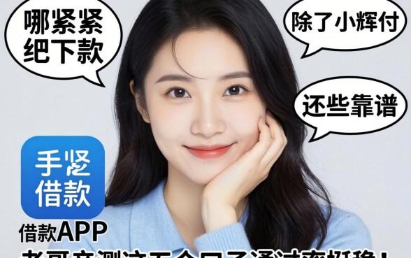 手头紧想下款,除了小辉付还有哪些靠谱的借款APP?老哥亲测这五个口子通过率挺稳!