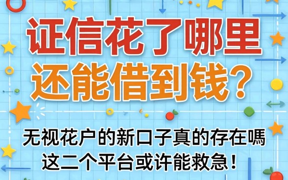 征信花了哪里还能借到钱?无视花户的新口子真的存在吗?这几个平台或许能救急!