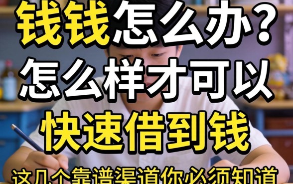 急需用钱怎么办？怎么样才可以快速借到钱？这几个靠谱渠道你必须知道