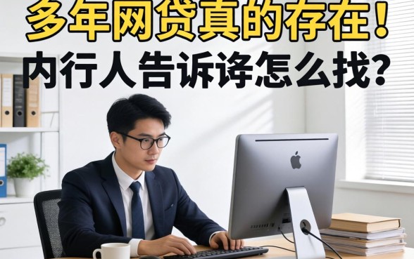 能借3年的网贷真的存在吗？内行人告诉你怎么找