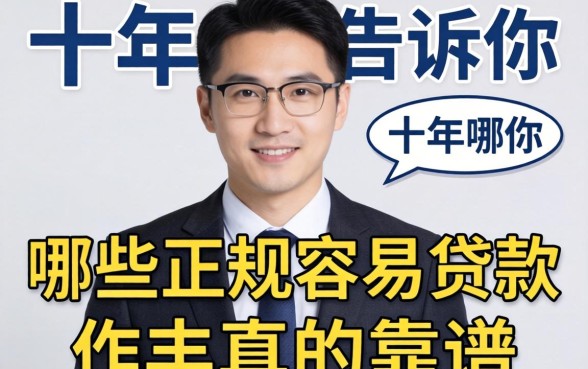 做了十年中介,告诉你哪些正规容易贷款的软件真的靠谱