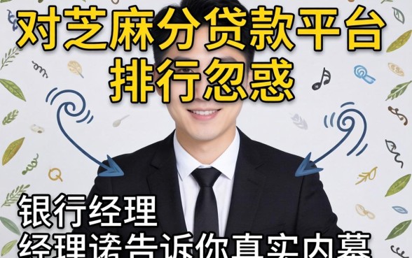 别被芝麻分贷款平台排行忽悠，银行经理告诉你真实内幕
