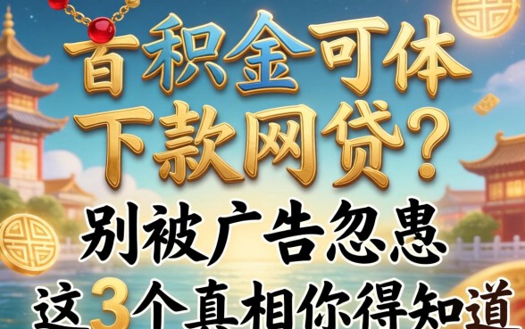 有公积金可下款网贷？别被广告忽悠，这3个真相你得知道