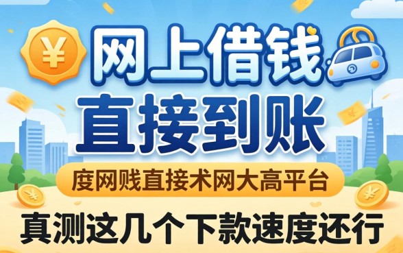 有没有网上借钱直接到账的平台？实测这几个下款速度还行