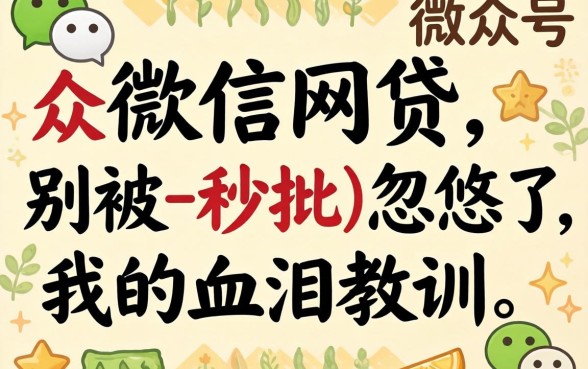 微信公众号下款的网贷2026：别被-秒批-忽悠了，我的血泪教训