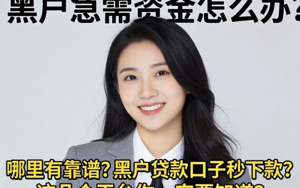 黑户急需资金怎么办?哪里有靠谱的黑户贷款口子秒下款?这几个平台你一定要知道
