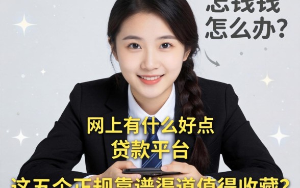 急需用钱怎么办？网上有什么好点的贷款平台？这五个正规靠谱渠道值得收藏