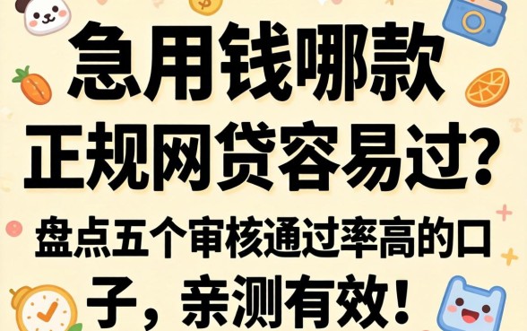 急用钱哪款正规网贷容易过?盘点五个审核通过率高的口子,亲测有效!