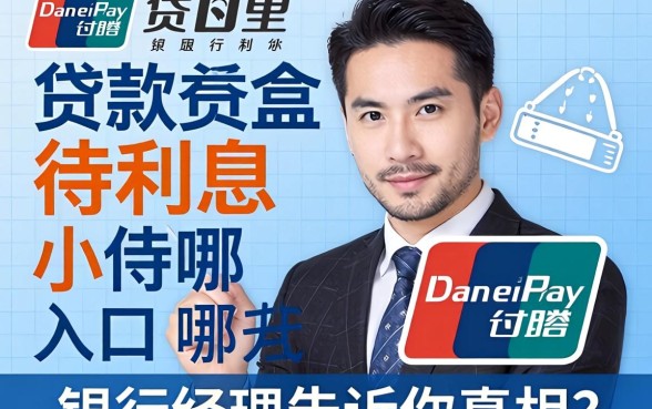 支付宝贷款利息小的入口在哪？银行经理告诉你真相