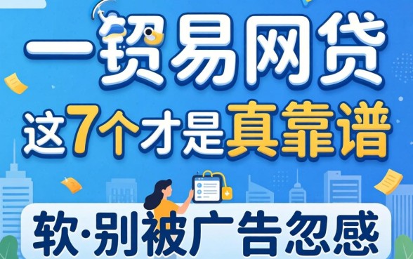最容易通过的网贷有哪些软件？别被广告忽悠，这7个才是真靠谱
