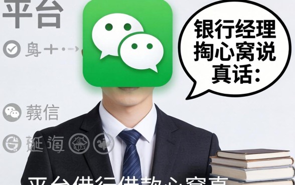 微信上面有什么平台可以借款?银行经理掏心窝说真话