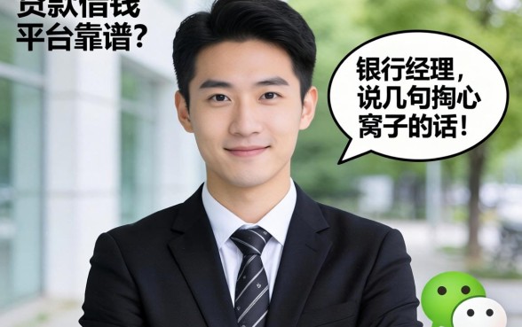 微信贷款借钱平台靠谱吗?银行经理说几句掏心窝子的话