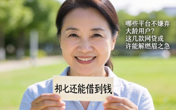 54岁还能借到钱吗?哪些平台不嫌弃大龄用户?这几款网贷或许能解燃眉之急