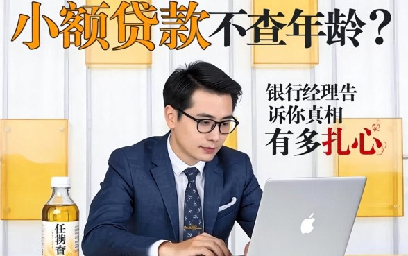 小额贷款不查年龄？银行经理告诉你真相有多扎心
