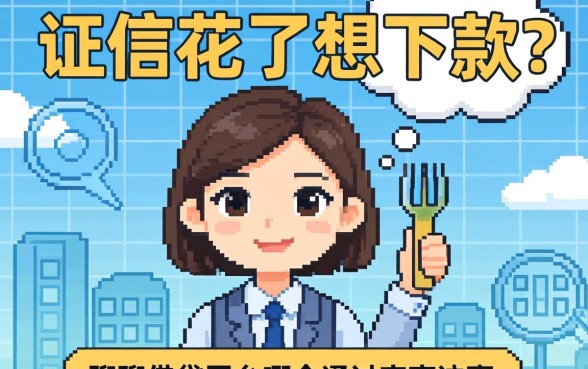 征信花了想下款？聊聊借贷平台哪个通过率高这事儿