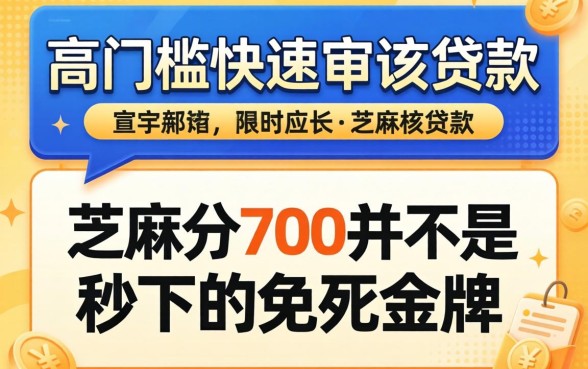 我试了几个低门槛快速审核贷款，发现芝麻分700并不是秒下的免死金牌