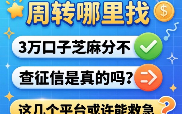 急需周转哪里找？3万口子芝麻分不查征信是真的吗？这几个平台或许能救急