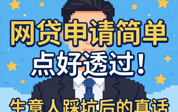 哪些网贷申请简单点好通过的?生意人踩坑后的真话
