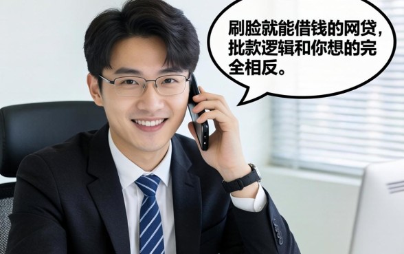 银行经理说句得罪人的话：刷脸就能借钱的网贷，批款逻辑和你想的完全相反