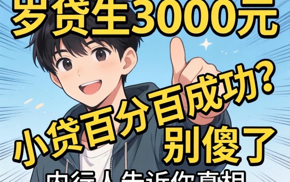 18岁3000元小贷百分百成功?别傻了,内行人告诉你真相