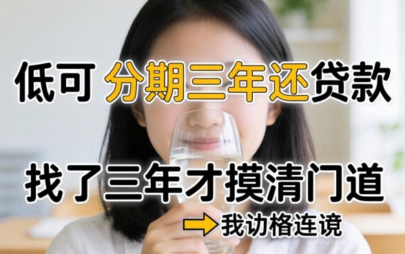 利息低可以分期三年还的贷款，我找了三年才摸清门道