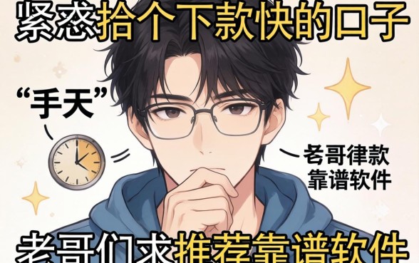手头紧想找个下款快的口子，老哥们求推荐靠谱软件！