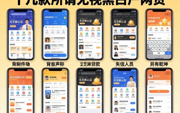 我试了十几款所谓无视黑白户的网贷，发现这些声称无芝麻认证的贷款吗和失信人员可以借钱的网贷软件背后另有乾坤