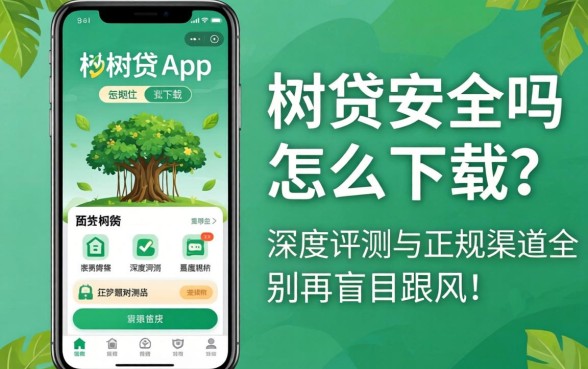 榕树贷app安全吗怎么下载？深度评测与正规渠道全解析，别再盲目跟风了！