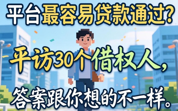 哪个平台最容易贷款通过？我采访了30个借款人，答案跟你想的不一样