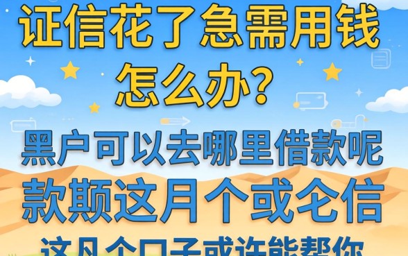 征信花了急需用钱怎么办？黑户可以去哪里借款呢？这几个口子或许能帮你