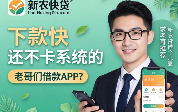 有没有那种跟新农快贷一样,下款快还不卡系统的借款APP?求老哥们推荐几个靠谱的!