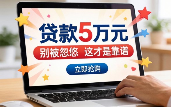 网上怎么贷款五万元？别被广告忽悠，这才是靠谱操作