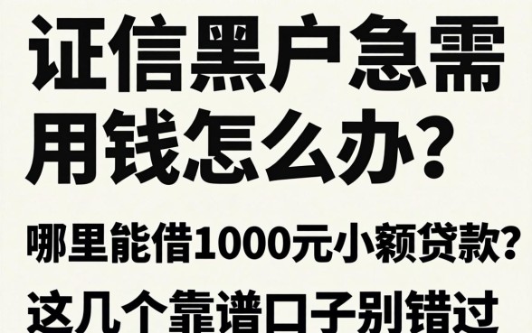 征信黑户急需用钱怎么办?哪里能借1000元小额贷款?这几个靠谱口子别错过